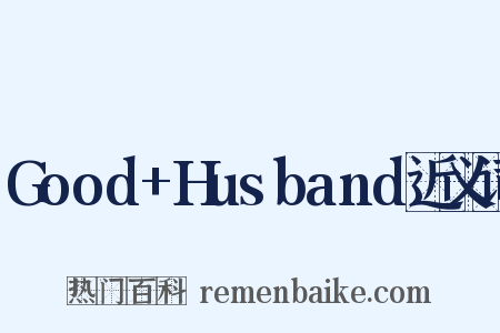 Good+Husband近义词是什么意思的图片